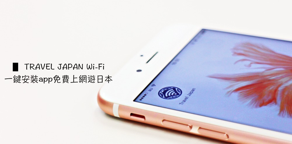 日本免費WiFi