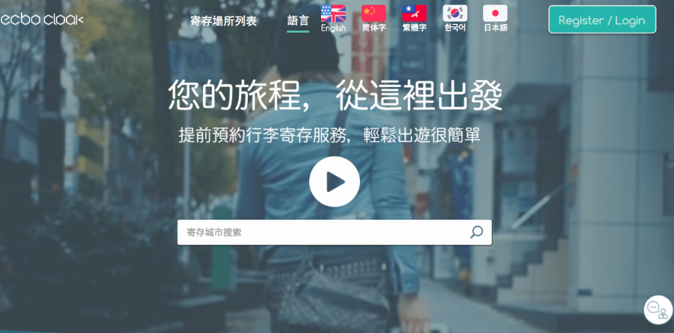 ecbo cloak寄物寄放行李網站自由行超方便