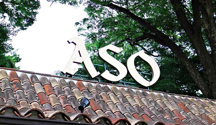 東京代官山Ristorante ASO