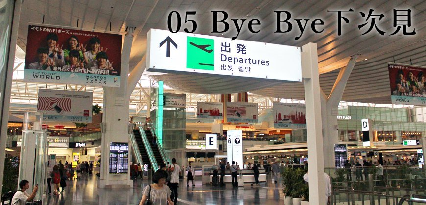 日本東京自由行的交通攻略由東京市區前往羽田機場國際線航廈