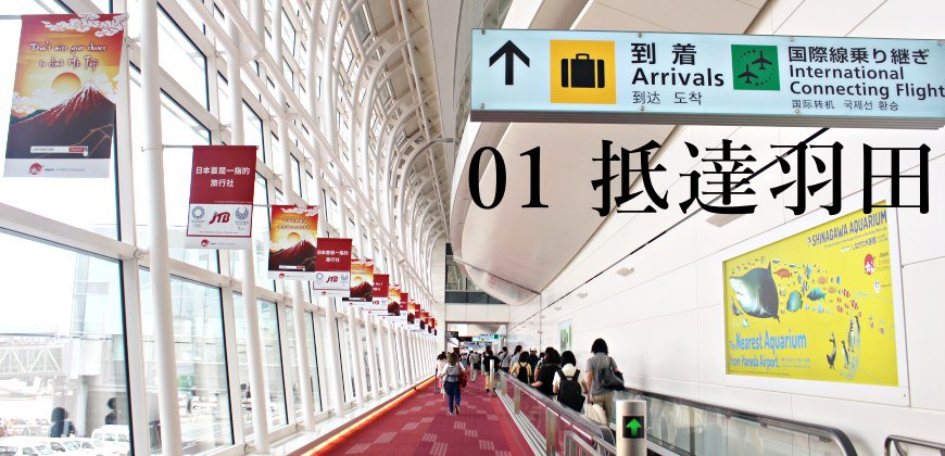 日本東京自由行的交通攻略抵達羽田機場國際線大廳