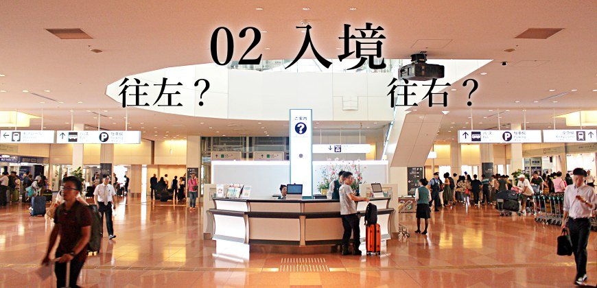日本東京自由行的交通攻略抵達羽田機場入境大廳