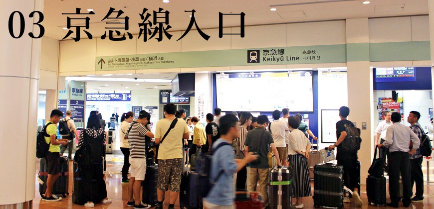 日本東京自由行的交通攻略由羽田機場搭乘京急電車往市區