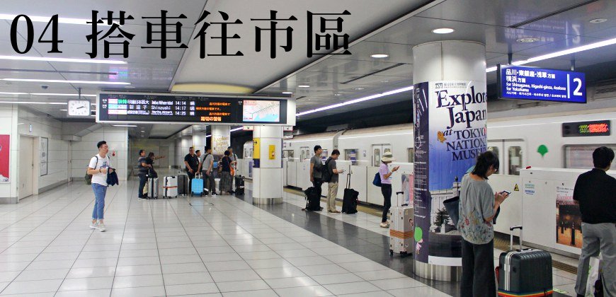 日本東京自由行的交通攻略由羽田機場搭乘京急線往市區