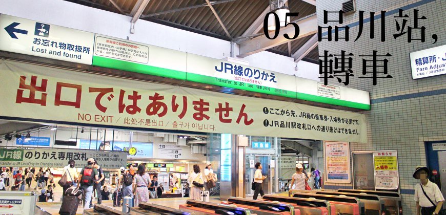 日本東京自由行的交通攻略由羽田機場進出市區搭京急在品川站轉搭JR