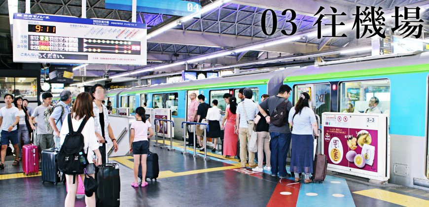 日本自由行的交通攻略由東京市區前往羽田機場