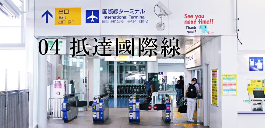 日本自由行的交通攻略由東京市區前往羽田機場