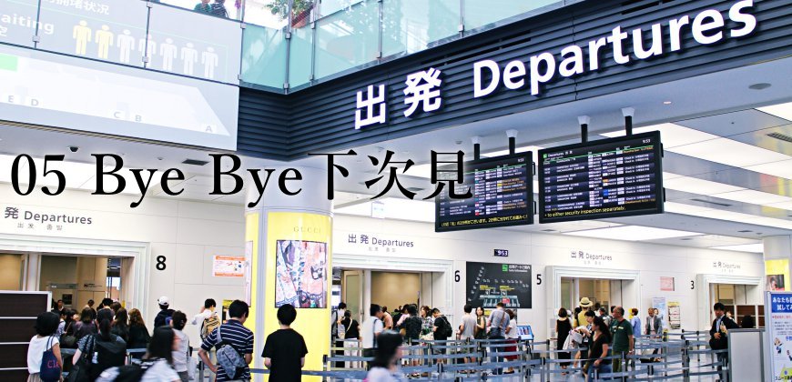 日本自由行的交通攻略由東京市區前往羽田機場