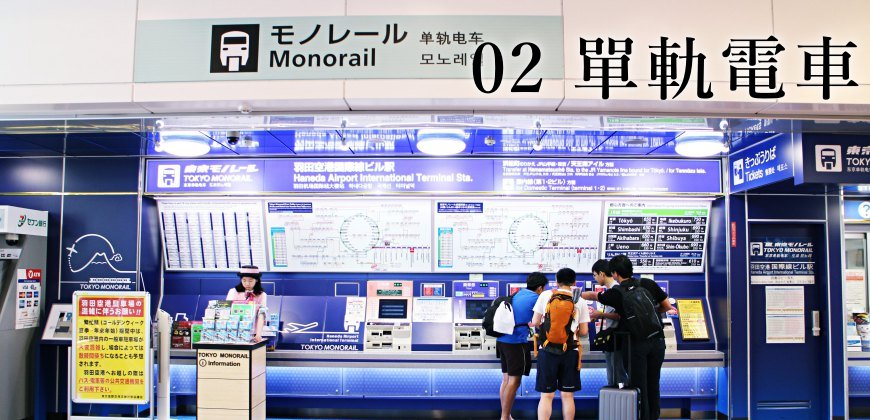 日本東京自由行的交通攻略由羽田機場搭乘單軌電車前往市區