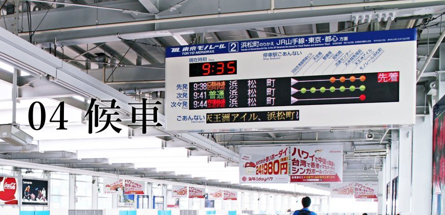 日本東京自由行的交通攻略由羽田機場搭乘單軌電車前往市區