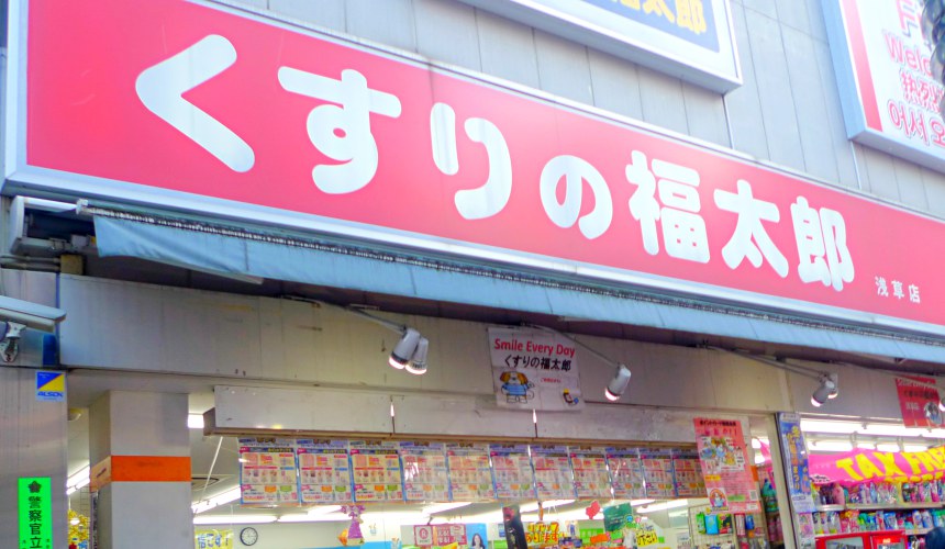 「くすりの福太郎 浅草店」店外