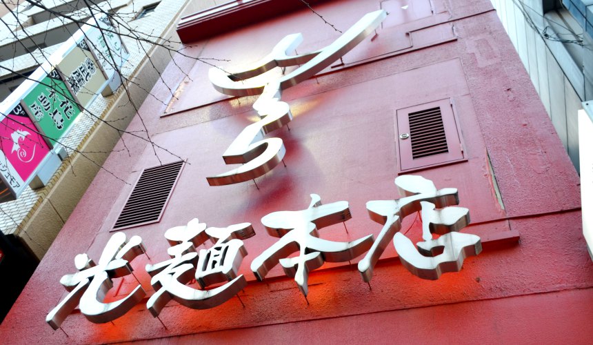 日本東京豚骨拉麵人氣店「光麵」池袋店外觀