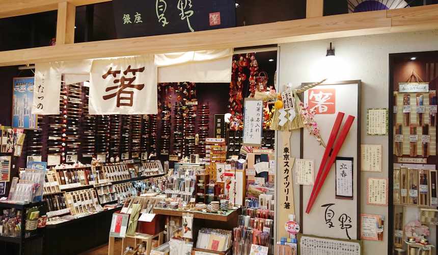 東京筷子專賣店「銀座夏野」的東京ソラマチ店