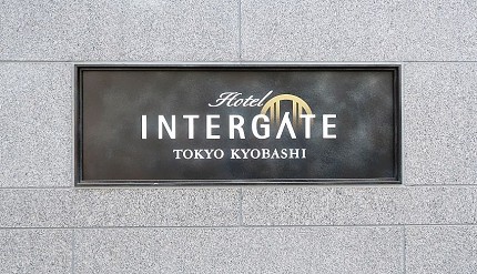 東京日本橋銀座住宿「Hotel Intergate東京京橋」飯店交通方式