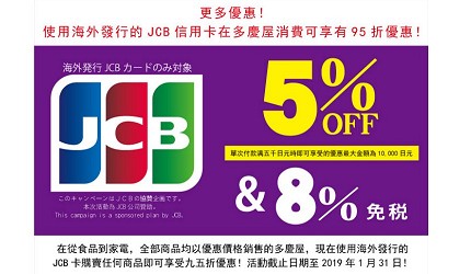 東京購物推薦上野多慶屋刷JCB卡結帳優惠