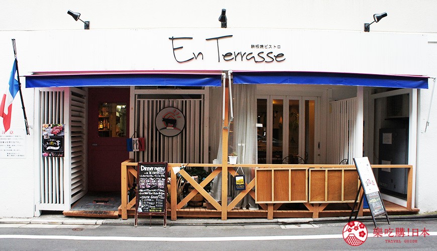 東京四谷高級鐵板燒牛排推薦「En Terrasse」的店家門口照