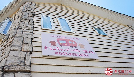 位在千葉縣東船橋站的露營車出租店「まちのキャンピングカー屋さん(日本之旅露營車店)」