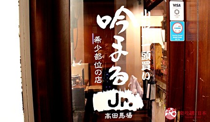 東京高田馬場燒肉激戰區的A5黑毛和牛絕品美味「吟まるJr.」的店門口