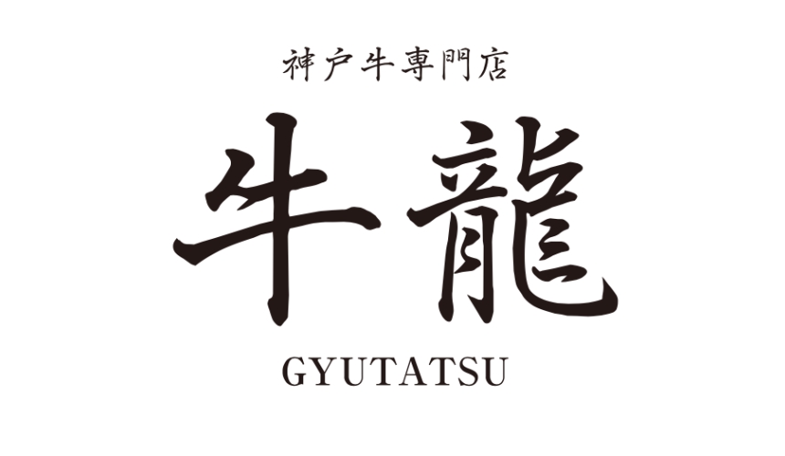 東京高級和牛涮涮鍋推薦新宿歌舞伎町「牛龍」的LOGO