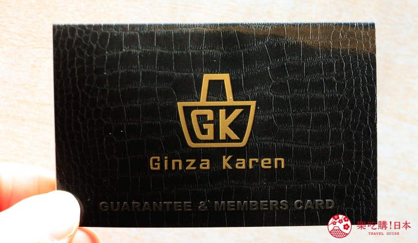 東京銀座人氣行李箱、包包專賣店「Ginza Karen」的集點卡「GUARANTEE&MEMBER’S CARD」