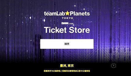 東京打卡景點豐洲teamlabplanets門票優惠