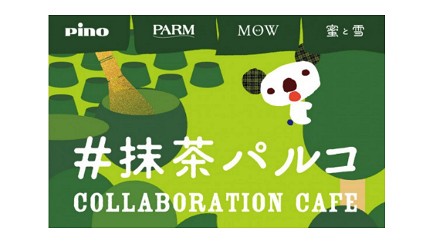 在池袋PARCO提供加入森永乳業旗下四個副品牌的綠茶口味冰品的甜品料理的#抹茶PARCO Collaboration cafe