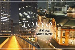 Tokyo Station สถานีโตเกียว - รวมที่เที่ยว ร้านดัง ชอปปิ้ง [อัพเดตล่าสุด]