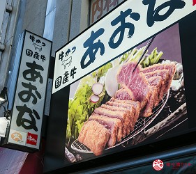 新宿必吃炸牛排专门店推荐「牛かつ あおな」店家外观招牌