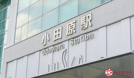 前往日本親子景點推薦推介箱根穿泳衣也能泡的合家歡溫泉水上樂園箱根小涌園 Yunessun會經過的小田原站