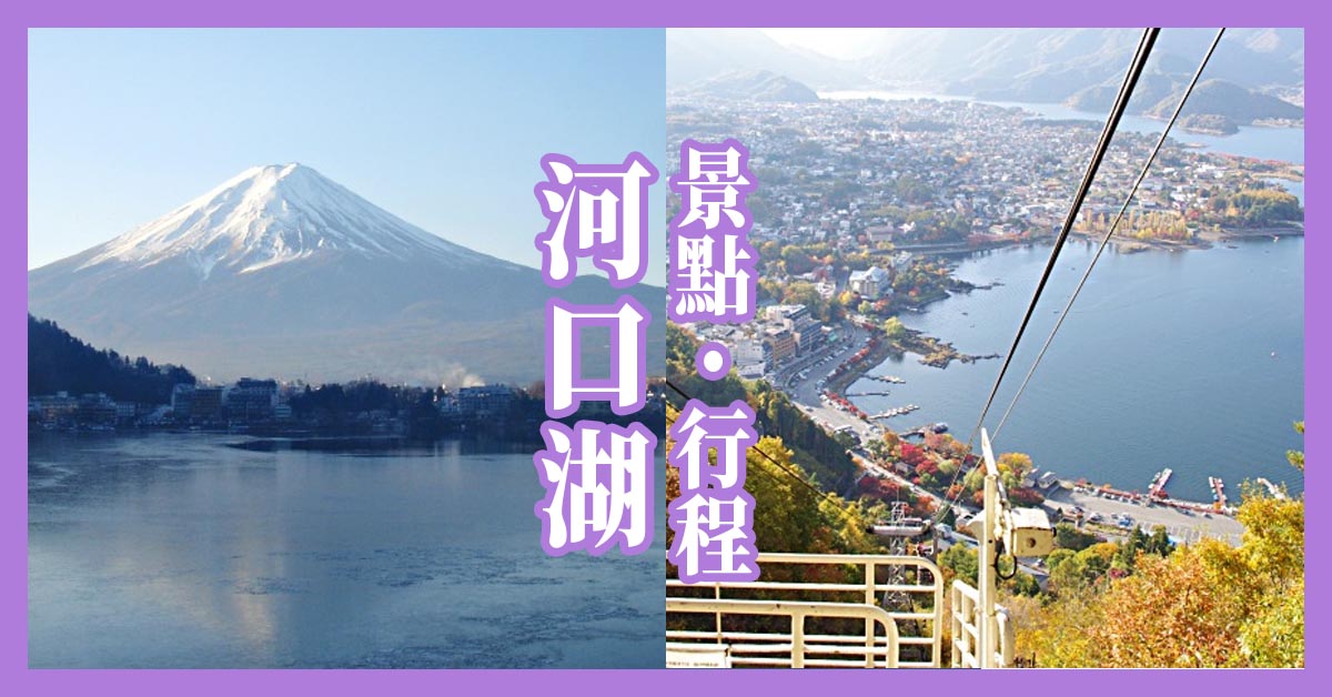 河口湖自由行攻略 河口湖一日遊必去6大景點 絕美逆富士拍攝地公開 樂吃購 日本